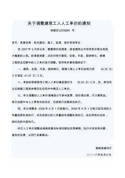 琼建定[2008]89号关于调整建筑工人人工单价的通知