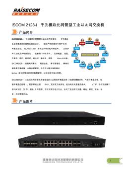 瑞斯康達工業(yè)以太網(wǎng)交換機ISCOM2128-I彩頁