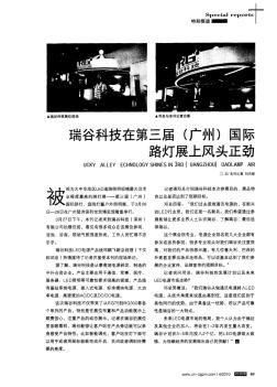 瑞谷科技在第三届(广州)国际路灯展上风头正劲