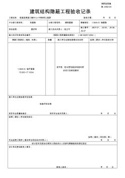 瓦屋面隐蔽工程验收记录