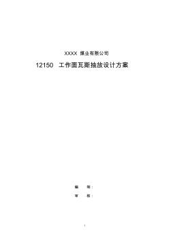 瓦斯抽放設(shè)計方案