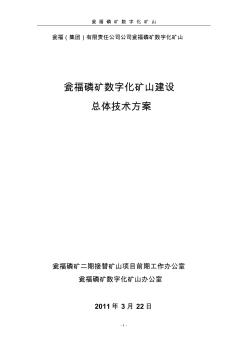 瓮福磷矿数字化矿山建设建议书