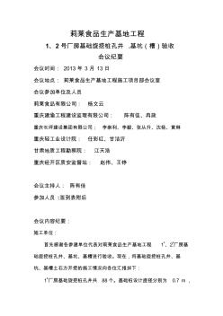生產基地工程1.2號樓基礎旋挖樁孔井.基坑(槽)驗收會議紀要(三)