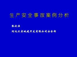 生产安全事故案例分析PPT课件