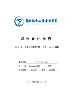 生产计划与控制课程设计报告郑州航院
