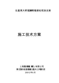 生基湾大桥引桥箱梁现浇支架方案