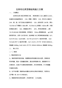 生料均化庫(kù)頂鋼桁架吊裝施工方案