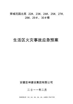 生活区火灾事故应急预案