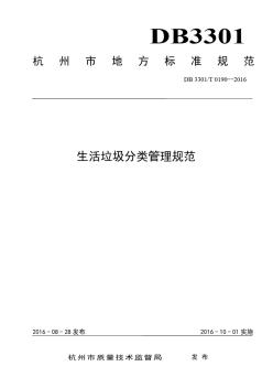 生活垃圾分类管理规范(杭州地标)