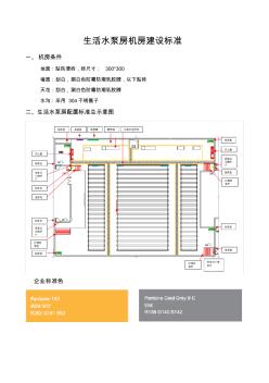 生活水泵房标准化(20201009135048)