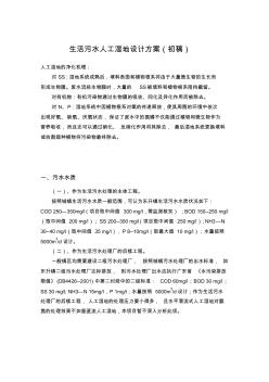 生活污水人工濕地設(shè)計方案 (2)