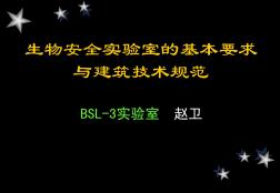 生物安全实验室的基本要求与建筑技术规范