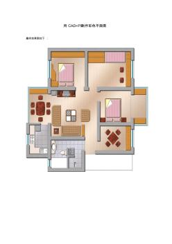 用CAD+PS制作彩色平面图 (2)