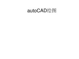 用AutoCAD画建筑平面图步骤实例