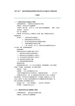 用于生产、储存危险物品的建设项目的安全设施设计审查及竣工验收