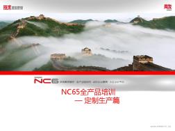 用友NCV6.5产品应用培训-个性化定制生产