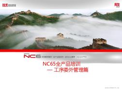 用友NCV6.5产品应用培训-工序委外管理