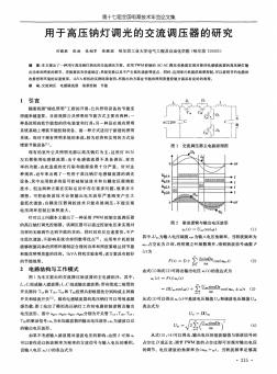 用于高压钠灯调光的交流调压器的研究