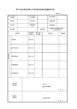 用户电话交换系统接口及系统调试检验批质量验收记录