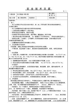 用电安全技术交底表 (2)
