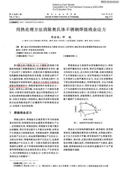 用热处理方法消除奥氏体不锈钢焊接残余应力