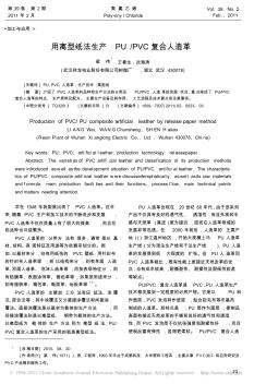 用离型纸法生产PU_PVC复合人造革