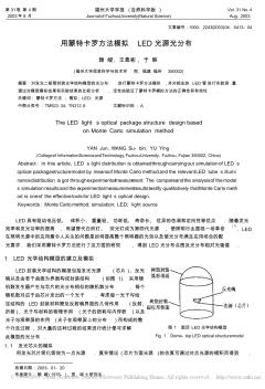 用蒙特卡罗方法模拟LED光源光分布