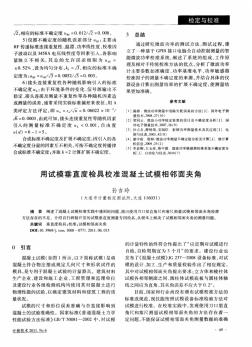 用试模垂直度检具校准混凝土试模相邻面夹角