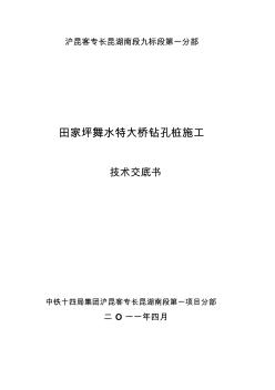 田家坪舞水河特大桥桩基施工技术交底