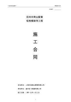 田尚坊铝格栅装饰合同(最终版)