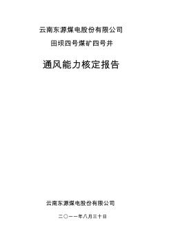 田坝煤矿通风能力核定报告