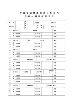 申报专业技术职务任职资格送审材料审核责任卡