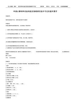 申請從事特種設(shè)備制造安裝維修改造許可證的基本要求