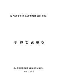 疏港公路绿化工程监理实施细则 (2)