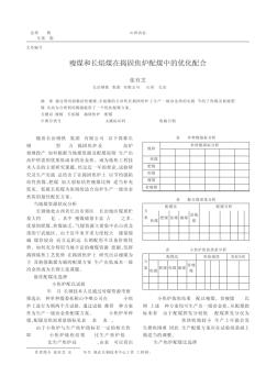 瘦煤和长焰煤在捣固焦炉配煤中的优化配合