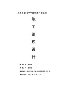 益門(mén)中學(xué)周轉(zhuǎn)房施工組織設(shè)計(jì)