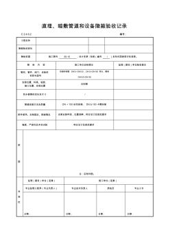 直埋、暗敷管道和设备隐蔽验收记录1