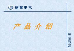 盛隆电气三箱产品介绍(附图片、图纸)