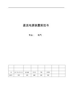 直流電源裝置規(guī)范書