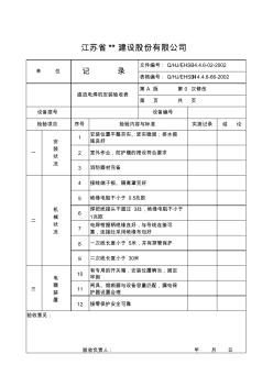 直流电焊机安装验收表