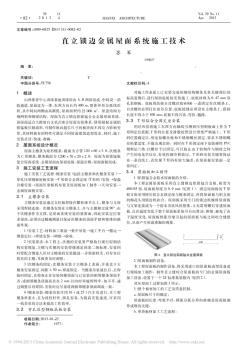 直立锁边金属屋面系统施工技术