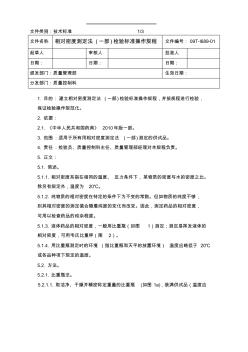 相對密度測定法(2010藥典一部)檢驗標準操作規(guī)程