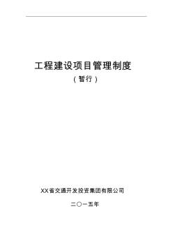 省交通开发投资集团有限公司工程建设项目管理制度汇总