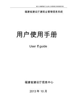 省外入閩建筑施工企業(yè)和人員信息登記系統(tǒng)用戶手冊(cè)(企業(yè)用戶)