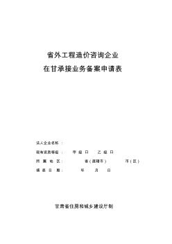 省外工程造價咨詢企業(yè)在甘承接業(yè)務(wù)備案申請表