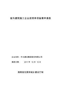 省外建筑施工企業(yè)進(jìn)瓊單項備案申請表