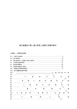 省建设工程监理工作基本表式