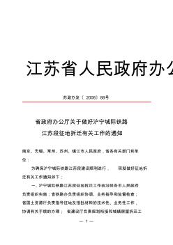 省政府办公厅关于做好沪宁城际铁路江苏段征地拆迁有关工作的通知