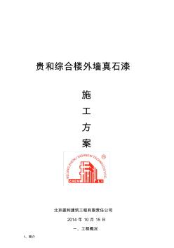 真石漆施工設計方案