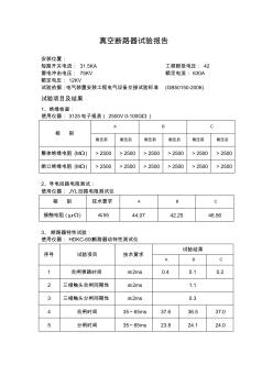 真空斷路器試驗(yàn)報(bào)告